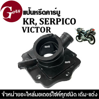 แป้นหรีดคาร์บู Serpico/ KR-R/ Victor เซอปิโก้ เคอาร์ เซอร์ปิโก้ ยางแป้นหรีดคาร์บูเรเตอร์ คอคาร์บู อะไหล่เดิม พร้อมส่ง