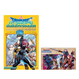 DRAGON QUEST การผจญภัยอันยิ่งใหญ่ของได (หนังสือการ์ตูน)