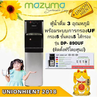 [ใส่โค้ด JUH7VWLX รับสูงสุด 1,000coin]MAZUMAตู้กดน้ำดื่มระบบ 3 อุณหภูมิพร้อมระบบการกรอง 5 ขั้นตอน รุ่น DP-890UF(ติดตั้ง