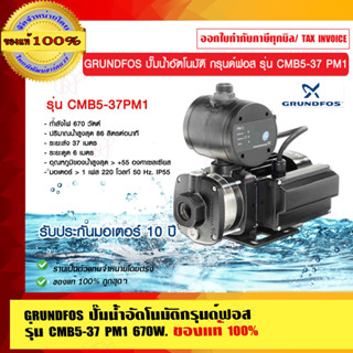 GRUNDFOS ปั๊มน้ำอัตโนมัติกรุนด์ฟอส รุ่น CMB5-37 PM1 รับประกัน มอเตอร์ 10 ปี ของแท้ 100% ราคารวม VAT แล้ว