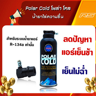 Polar Cold โพล่า โคล น้ำยาไล่ความชื้น และช่วยอุดรอยรั่วในระบบแอร์ สำหรับระบบน้ำยาแอร์ R-134a