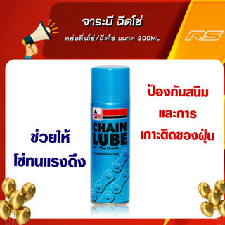 จาระบี ฉีดโซ่ Veloil Chain Lube หล่อลื่นโซ่/ฉีดโซ่ ขนาด 200ml.