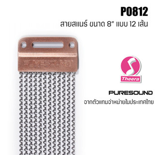 สายสแนร์ PURESOUND รุ่น P0812  สำหรับกลองสแนร์ขนาด 8" แบบ 12 เส้น Snare Wire ของแท้จากตัวแทนจำหน่ายในประเทศไทย