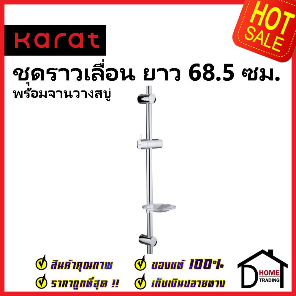 HAFELE ชุดราวเลื่อนฝักบัว ยาว68.5ซม.พร้อมจานวางสบู่ KS-07-721-50 SHOWER BAR 68.5MM WITH SOAP HOLDER 