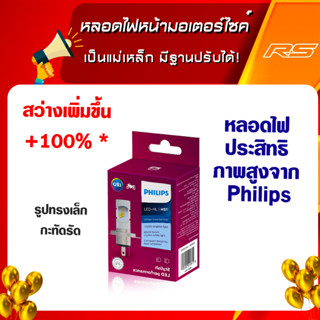 หลอดไฟหน้ามอเตอร์ไซค์ หลอดไฟหน้า PHILIPS LED HS1สว่างเพิ่มขึ้น +100% * +130%*