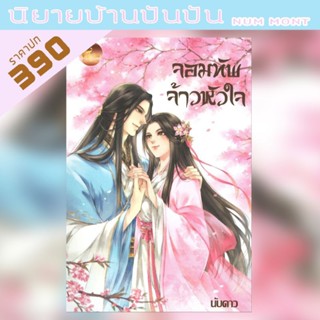 จอมทัพจ้าวหัวใจ (เล่มเดียวจบ)