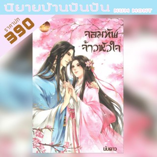 จอมทัพจ้าวหัวใจ (เล่มเดียวจบ)