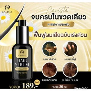 Carista Hair serum Protein Vitamin คาริสต้าแฮร์เซรั่ม เซรั่มบำรุงผม วิตามินโปรตีน คาริสต้า 30 ml