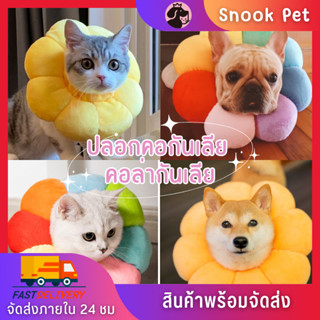 🧺Snook Pet🧺ปลอกคอสัตว์เลี้ยง คอลล่ากันเลีย ปลอกคอกันเลีย ปลอกคอกันเลียแมว คอลล่าแมว คอลล่าสุนัข ป้องกันการเลียแผล