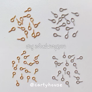 สกรู ขนาด อายพิน สกรูเกลียว ห่วงสกรู สีเงิน สีทอง อะไหล่พวงกุญแจ