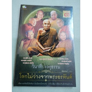 วินาทีบรรลุธรรม 2 โลกไม่ว่างจากพระอรหันต์