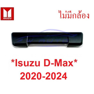 ครอบมือเปิดฝาท้าย สีดำด้าน ไม่มีรูกล้อง Isuzu Dmax 2020 2021 - 2023 อีซูซุ ดีแม็ค ดีแมก ครอบมือเปิดท้าย ครอบมือดึงท้าย