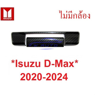 ไม่มีรูกล้อง ครอบมือเปิดท้าย ISUZU DMAX D-MAX 2020 - 2024 อีซูซุ ดีแม็กซ์ ครอบมือดึงท้าย ครอบเบ้ามือเปิดท้าย 2022 เคฟล่า