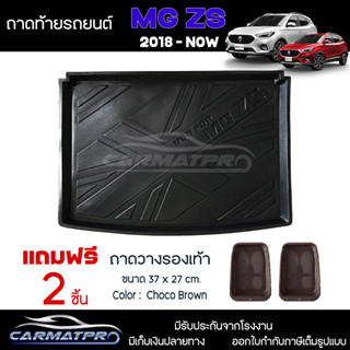 [ แถมฟรี! ] ถาดท้ายรถ MG ZS 2018-ปัจจุบัน ถาดท้ายรถยนต์  ถาดหลังรถยนต์ เข้ารูป [ NEX ]