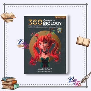 [พร้อมส่ง] หนังสือ 360 CONCEPTS IN BIOLOGY PART2 (สรุปชีววิ #คู่มือประกอบการเรียน ม.ปลาย ศูนย์หนังสือจุฬา #pleasearead