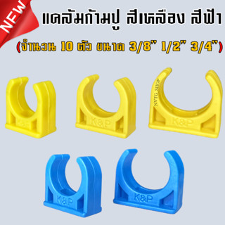 ก้ามปู PVC 3 หุน 3/8” 4 หุน 1/2" 6 หุน 3/4" (10 ตัว) คลิปก้ามปู เหลือง ฟ้า แคล้มก้ามปู อุปกรณ์ PVC