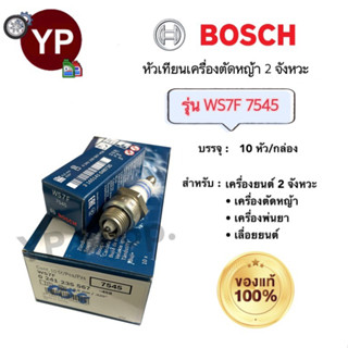 หัวเทียน BOSCH รุ่น WS7F (7545) ของแท้!!! จำนวน 10 หัว/กล่อง ตัดหญ้า2จังหวะสั้น เครื่องยนต์2จังหวะ เลื่อยยนต์