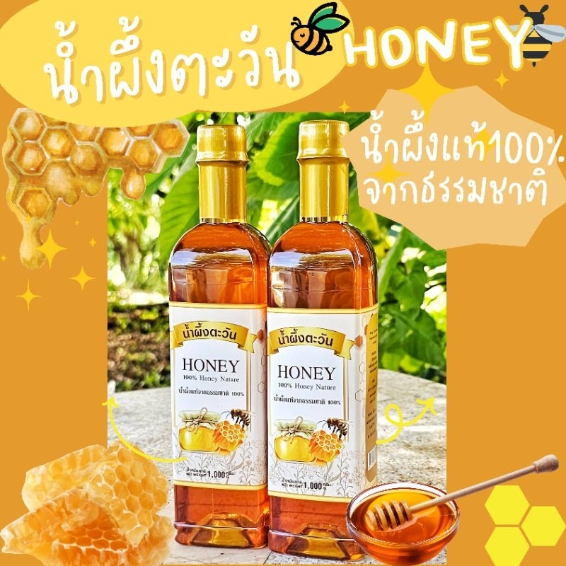 น้ำผึ้งตะวัน น้ำผึ้งแท้จากธรรมชาติ100% 1,000ml.(ราคาขวดละ)