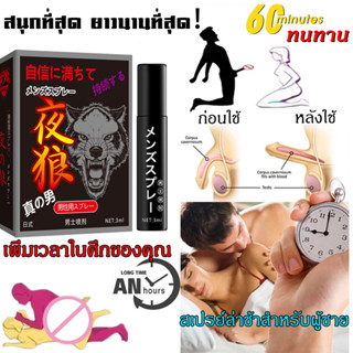 【ซื้อ 1 แถม 1】ชะลอการหลั่ง อึดทนนาน ถึง60นาที หลั่งเร็ว หลั่งไว หลั่งช้า อึดทน เพิ่มสมรรถภาพทางเพศชาย สเปรย์ชะลอการหลั่ง