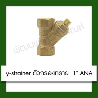 y-strainer ตัวกรองทราย ทองเหลือง 1" ana