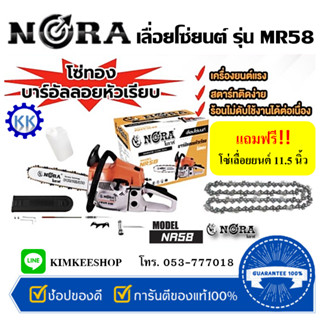 เลื่อยยนต์ NORA (โนราห์)  รุ่น NR58  บาร์อัลลอย์หัวเรียบ โซ่ทอง 11.5" แถมโซ่ STIHL เพิ่มอีก 1 เส้น