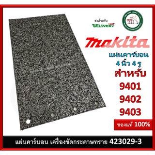 MAKITA 423029-3 อะไหล่เครื่องขัดกระดาษทราย 9401 9402 9403 #54 แผ่นคาร์บอน ของแท้