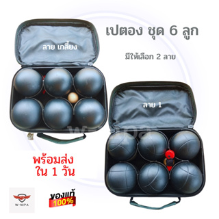 มาใหม่📌 ลูกเปตองของแท้ BOULES สีดำ เปตอง 6 ลูก ชุดลูกเปตอง ลูกเปตอง เลือกลายได้ เปตองลูกเกี้ยง เปตองลาย1 หนัก 690-720 g