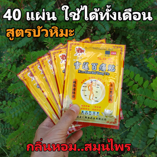 แผ่นแปะแก้ปวด ร้อน จัดชุดคุ้มๆ 40 แผ่น สำหรับผู้มีปัญหา ปวดกล้ามเนื้อ ปวดเนื้อปวดตัว ปวดหลัง เอว จากการทำงานและเล่นกีฬา