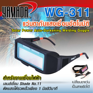 แว่นตากันแสงเชื่อมอัตโนมัติ รุ่น WG-311 YAMADA,แว่นตากันแสงเชื่อม