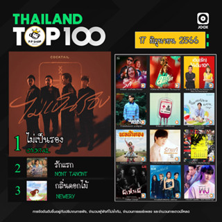 MP3 JOOX Thailand Top 100 (ไทย-สากล) 17 มิ.ย. 2566 * CD-MP3 , USB-MP3*