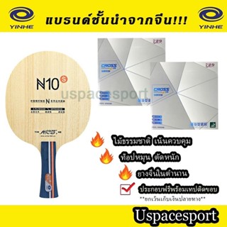 ไม้ประกอบYinhe N10s พร้อมยาง729 crossปกฟ้า 2ด้าน