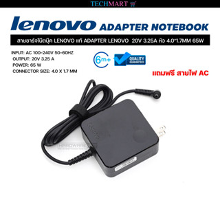 สายชาร์จโน๊ตบุ๊ค LENOVO แท้ ADAPTER LENOVO  20V 3.25A หัว 4.0*1.7MM 65W อะแดปเตอร์โน๊ตบุ๊คแท้ เลอโนโว