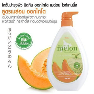 โลชั่น Mistine Hokkaido melon โลชั่นบำรุงผิวสูตรเมล่อน 500ml.