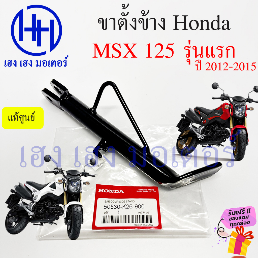 ขาตั้งข้าง MSX 125 รุ่นแรก 2012-2015 แท้ศูนย์ สแตนขาตั้ง Honda MSX125 สแตนข้าง MSX2012 แสตน 50530-K3