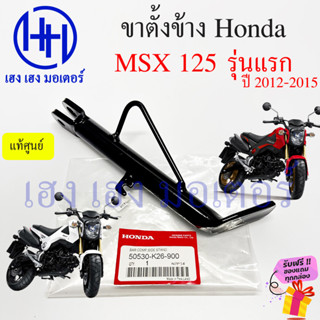 ขาตั้งข้าง MSX 125 รุ่นแรก 2012-2015 แท้ศูนย์ สแตนขาตั้ง Honda MSX125 สแตนข้าง MSX2012 แสตน 50530-K36-900 SIDE STAD