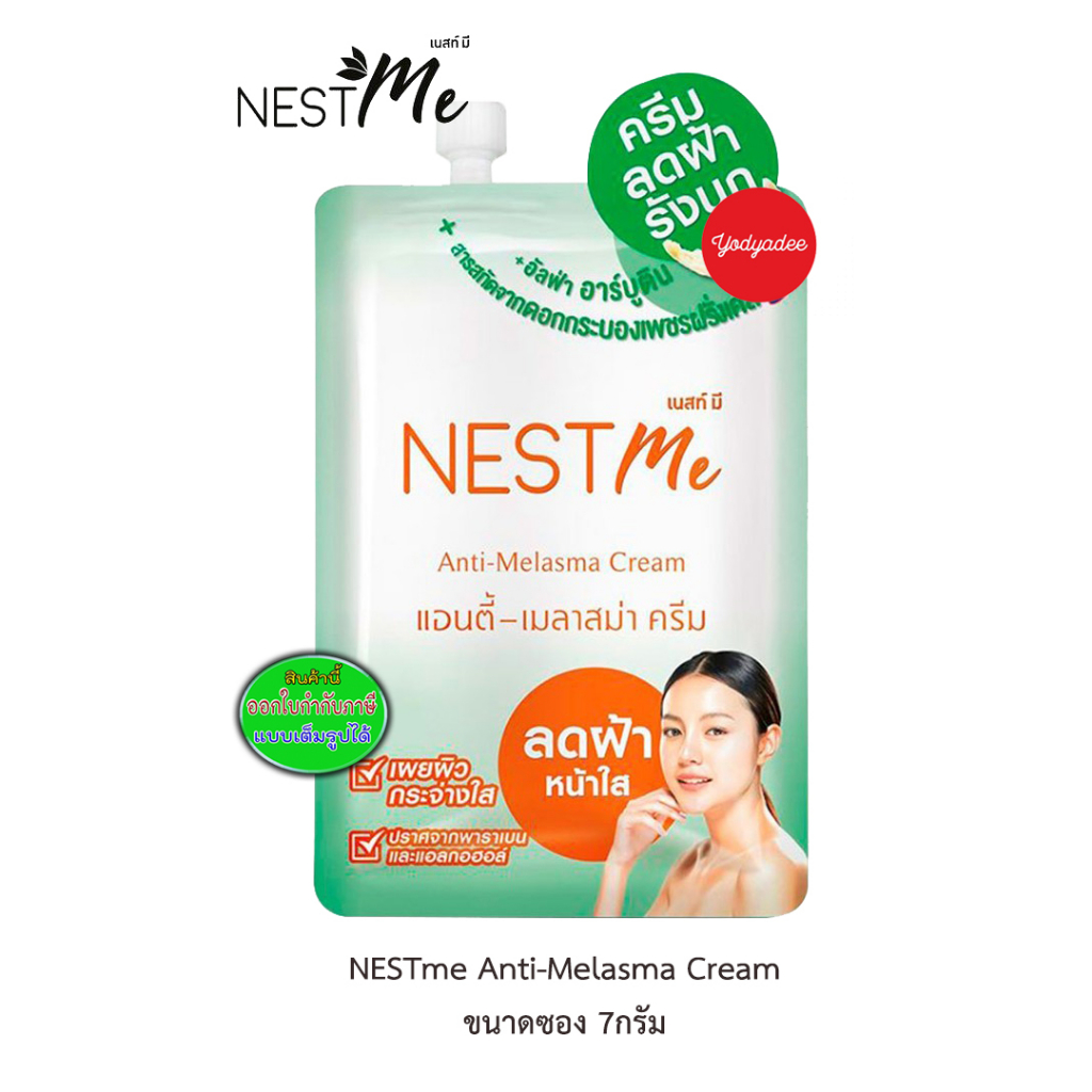 Nestme anti melasma cream 7 กรัม  ครีมทาฝ้า ซอง เนสท์มี รังนก แอนตี้เมลาสม่า 89011