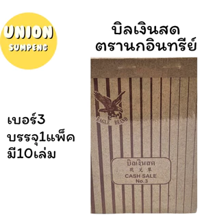 (USP)⚡️ส่งไว⚡️(แพ็ค10เล่ม) ตรานกอินทรีย์ บิลเงินสด ตรานก เบอร์2 NO.0 No.1 No.2 No.3 (บรรจุ 1แพ็ค/10เล่ม)