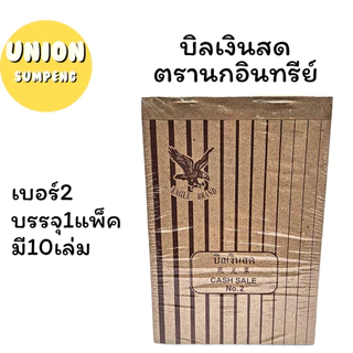 (USP)⚡️ส่งไว⚡️(แพ็ค10เล่ม) ตรานกอินทรีย์ บิลเงินสด ตรานก เบอร์2 NO.0 No.1 No.2 No.3 (บรรจุ 1แพ็ค/10เล่ม)