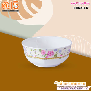จานชามเมลามีน ลาย ฟลอร่า ริม (Flora Rim) แบรนด์ Srithai Superware ศรีไทยซุปเปอร์แวร์ จานร้านอาหาร
