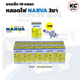 ยกแพ็ค (10 ดวง) หลอดไฟหน้า 3 ขา NARVA HS1 (12V 35/35W)