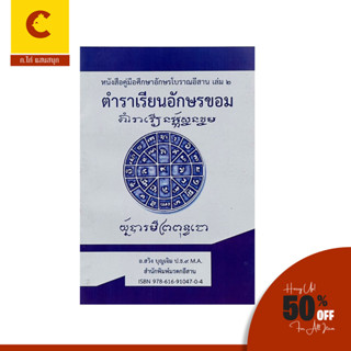 corcai ตำราเรียนอักษรขอม คู่มือศึกษาอักษรโบราณอีสาน เล่ม 2 เนื้อหาใหม่เป็นคู่มือสำหรับเรียนอ่านและเขียนอักษรขอมไทย