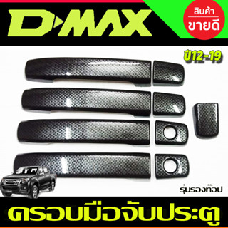 ครอบมือจับประตู ลายคาบอน 4ประตู รุ่นรองท๊อป ดีแม็ก D-max DMAX 2012 - 2019 , MU-X 2014 - 2019 ใส่ร่วมกันได้ทุกปีที่ระบุ A