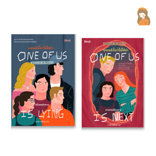 หนังสือ บอกแล้วไงว่าไม่ได้ฆ่า l One of us is lying