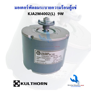 มอเตอร์พัดลมตู้แช่ กุลธร 9วัตต์ 220V มอเตอร์ระบายความร้อน อะไหล่ตู้เย็น----- ( มอเตอร์ตู้แช่กุลธร 9W )