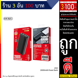 PowerBank แบตสำรอง OUKU รุ่น J42A ความจุ 20,000 mAh ของแท้100% มี มอก.(270666T)