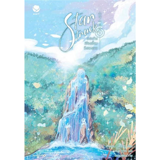 หนังสือ #Star Struck ระยะห่างเพียงเอื้อมถึงดวงดาว 3 (เล่มจบ) ผู้เขียน: #ฮาแทจิน  สำนักพิมพ์: #เอเวอร์วาย