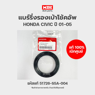 แบร์ริ่งรองเบ้าโช้คอัพ ลูกปืนเบ้าโช้คหน้า แท้เบิกศูนย์ HONDA CIVIC ปี 2001-2005 วัสดุพลาสติก รหัส 51726-S5A-004