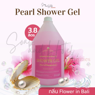 (พร้อมส่ง)ครีมอาบน้ำแกลลอน เพอร์เฟค เพิร์ล  3.8 ลิตร [Perfect  Pearl Shower gel] สำหรับโรงแรม รีสอร์ท สปา และร้านทำผม