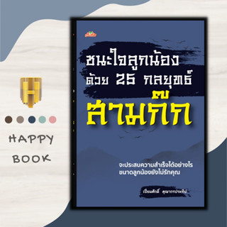 หนังสือ ชนะใจลูกน้องด้วย 25 กลยุทธ์สามก๊ก : การพัฒนาตนเอง ความสำเร็จ สามก๊ก การจัดการทรัพยากรบุคคล ปรัชญาความสำเร็จ