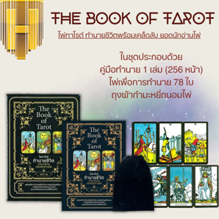 หนังสือ The Book of Tarot ไพ่ทาโรต์ทำนายชีวิต พร้อมเคล็ดลับยอดนักอ่านไพ่ +ไพ่ทาโรต์ (บรรจุกล่อง) : ไพ่ยิปซี โหราศาสตร์